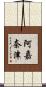 阿嘉奈津 Scroll
