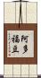 阿多福豆 Scroll