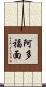 阿多福面 Scroll