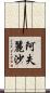 阿失麗沙 Scroll