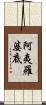 阿夷羅婆底 Scroll