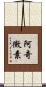阿奇黴素 Scroll