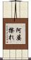 阿婆擦れ Scroll