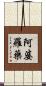 阿婆羅藥 Scroll