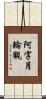 阿字月輪觀 Scroll