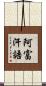 阿富汗語 Scroll