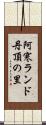 阿寒ランド丹頂の里 Scroll