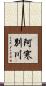 阿寒別川 Scroll