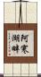 阿寒湖畔 Scroll