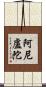 阿尼盧陀 Scroll