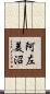 阿左美沼 Scroll