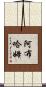 Abrham Scroll