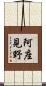 阿座見野 Scroll