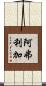 阿弗利加 Scroll