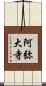 阿弥大寺 Scroll
