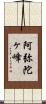 阿弥陀ヶ峰 Scroll