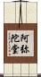 阿弥陀堂 Scroll
