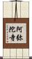 阿弥陀寺 Scroll