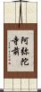 阿弥陀寺前 Scroll