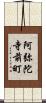 阿弥陀寺前町 Scroll
