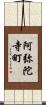 阿弥陀寺町 Scroll