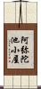 阿弥陀池小屋 Scroll