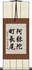 阿弥陀町長尾 Scroll