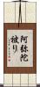 阿弥陀被り Scroll