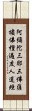 阿彌陀三耶三佛薩樓佛檀過度人道經 Scroll