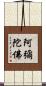 阿彌陀佛 Scroll