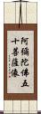 阿彌陀佛五十菩薩像 Scroll