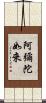 阿彌陀如來 Scroll