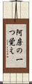 阿房の一つ覚え Scroll
