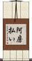 阿房払い Scroll