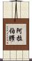 阿拉伯膠 Scroll