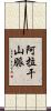 阿拉干山脈 Scroll