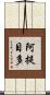阿提目多 Scroll