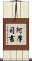 阿摩司書 Scroll