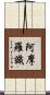 阿摩羅識 Scroll
