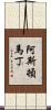 阿斯頓·馬丁 Scroll