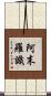 阿末羅識 Scroll