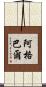 Agobart Scroll