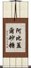 Abigail Sato Scroll
