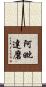 阿毗達磨 Scroll