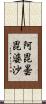阿毘曇毘婆沙 Scroll