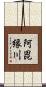 阿毘縁川 Scroll