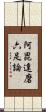 阿毘達磨六足論 Scroll