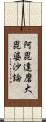 阿毘達磨大毘婆沙論 Scroll