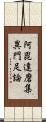 阿毘達磨集異門足論 Scroll