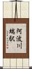 阿波川端駅 Scroll